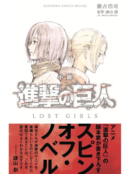 小説 進撃の巨人 LOST GIRLS - Fukuyama City Library
